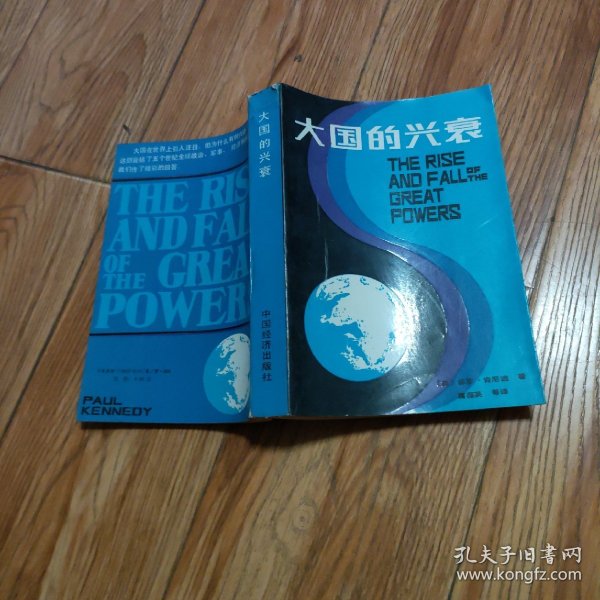 大国的兴衰:1500-2000年的经济变迁与军事冲突