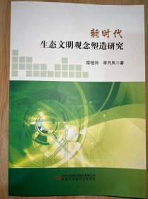 新时代生态文明观念塑造研究
