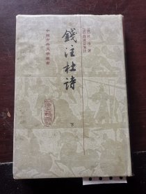 钱注杜诗下