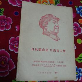 【 日从韶山出 日出东方红 】1967年