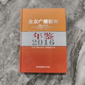 2016北京廣播影視年鑒
