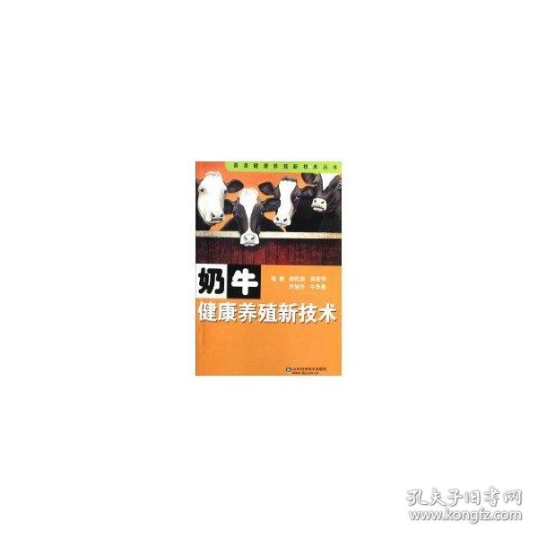 【正版图书】奶牛健康养殖新技术胡松庭9787533144586山东科学技术出版社2008-02-01普通图书/工程技术