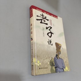 老子说（彩色漫画+动画DVD+游戏CD-ROM）