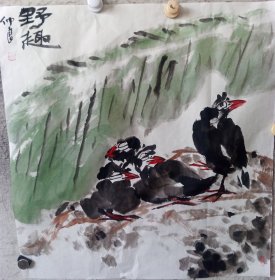 野趣国画