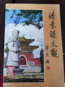 清东陵大观，品相如图，5元出，按距离另加运费，一经售出概不退换。