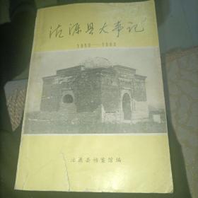 沽源县大事记1950年-1983年