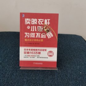 卖晾衣杆的小贩为何不会倒：懂点会计很有必要