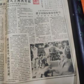 解放日报，浙江日报（2张），1981年11月，中国女排获冠军，品相不太好，中间断裂