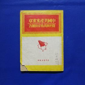 中国共产党党章及修改党章的报告，重庆版极少见