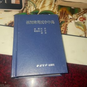 篆刻常用反字字典