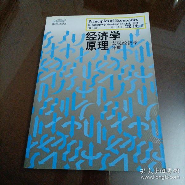 经济学原理（第4版）：宏观经济学分册