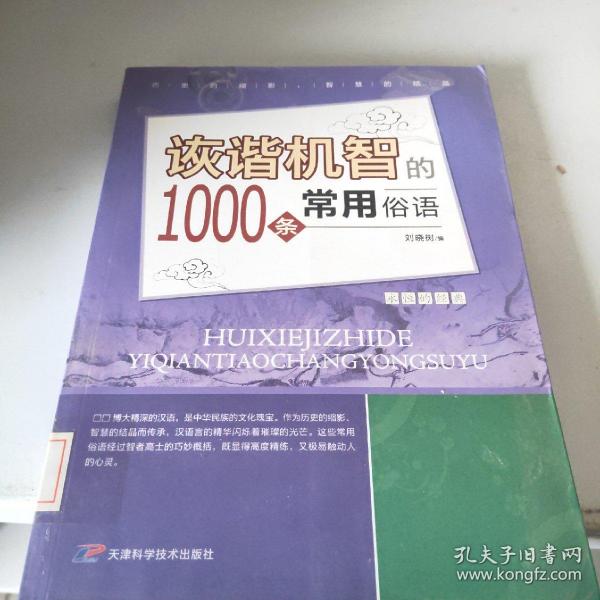 诙谐机智的1000条常用俗语