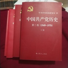 中国共产党历史 第一卷第二卷共四册合售