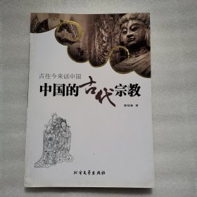 中国的古代宗教