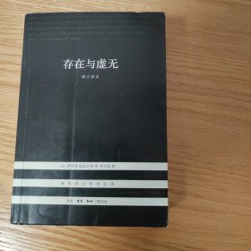 存在与虚无：修订译本