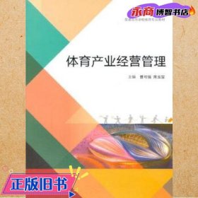 体育产业经营管理/普通高等学校体育专业教材