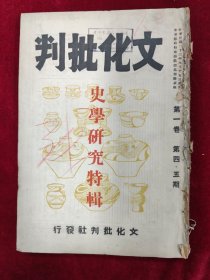 文化批判·第一卷第4-5期合刊（史学研究特辑）