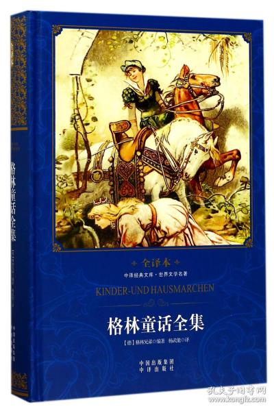 全新正版 格林童话全集(世界文学名著全译本)(精)/中译经典文库 (德)格林兄弟|译者:杨武能 9787500149767 中国对外翻译