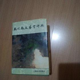 现代散文鉴赏辞典