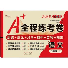 2019秋上册A+全程练考卷六年级语文上册人教部编版68所名校图书