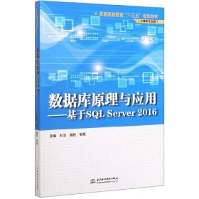 数据库原理与应用--基于SQLServer2016(计算机专业群普通高等教育十三五规划教材)