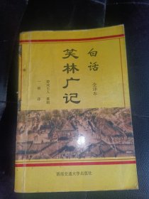 白话笑林广记，全译本