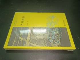 古代希腊