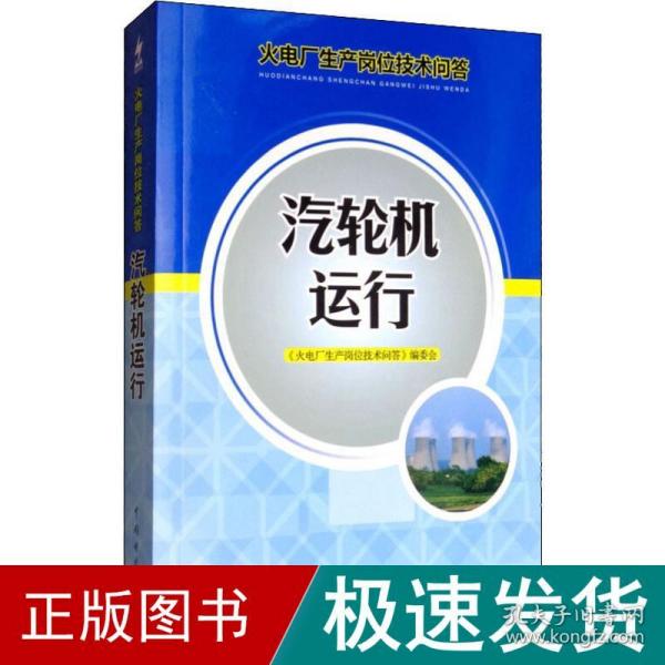 火电厂生产岗位技术问答：汽轮机运行