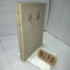 辞海艺术分册