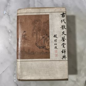 古代散文鉴赏辞典（精装） 无笔记划线