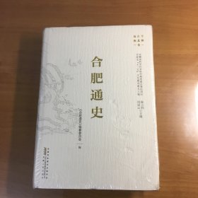 合肥通史：远古至南北朝卷（原塑封没拆）