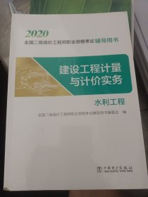 2020全国二级造价工程师职业资格考试辅导用书 建设工程计量与计价实务（水利工程）