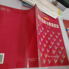 设计色彩与表现技法——中央工艺美术学院装潢设计艺术系教材丛书