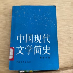 中国现代文学简史