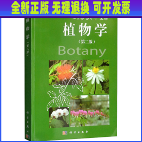 植物学(第2版) 王全喜 科学出版社