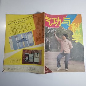 气功与科学 1989.4