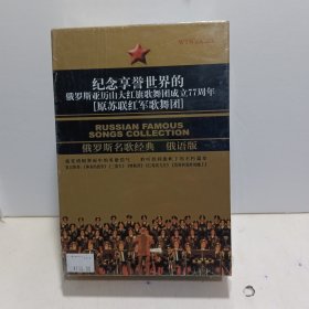 纪念享誉世界的俄罗斯亚历大红旗歌舞团成立77周年【俄罗斯名歌经典 俄语版】全新未拆封