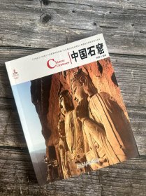 中国红：中国石窟（中英对照）中国石窟寺研究书籍敦煌莫高窟大足石刻佛教史话艺术图像解析