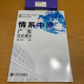 情系中原/ 广东汉乐通论 星海音乐学院创新强校教材系列丛书