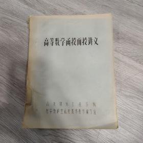 高等数学函授面授讲义，油印本