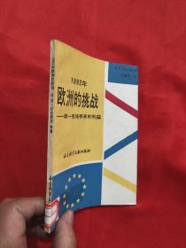 1992年欧洲的挑战——统一市场带来的利益