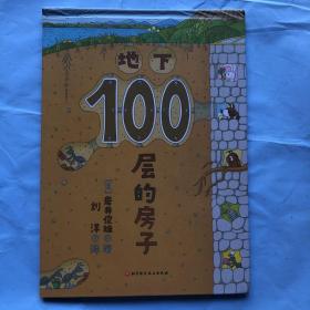 地下100层的房子（100层的房子系列新版）