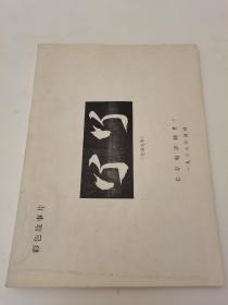 丫丫 电影完成台本 （存档本）油印，带电影资料馆档案袋，1979年