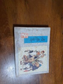 清风寨连环画。水浒传第11册