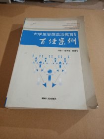 大学生思想政治教育百佳案例