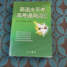 英语水平考高考通用词汇