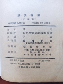 殷夫选集（1952年7月乙种本初版，印3000册）