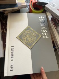 中国国画名家作品 邮票册