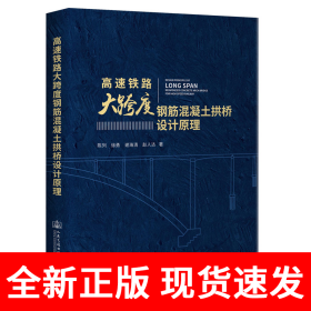 高速铁路大跨度钢筋混凝土拱桥设计原理
