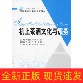 機上茶酒文化與服務(wù)